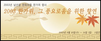 2003 한가위, 그 풍요로움을 위한 향연 / 남산골 한옥마을 